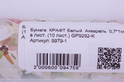 бумага  крафт белый  акварель  0,7*1м в лист. (10 лист.) gp9292-k