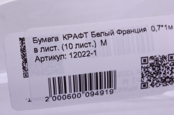 бумага  крафт белый франция  0,7*1м в лист. (10 лист.)  м