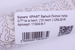 бумага  крафт белый лилии голд  0,7*1м в лист. (10 лист.) unlg-k