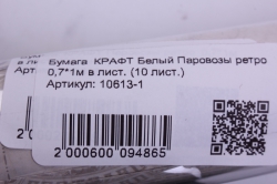 бумага  крафт белый паровозы ретро  0,7*1м в лист. (10 лист.)