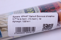 бумага  крафт белый винные этикетки  0,7*1м в лист. (10 лист.)  м