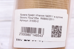 Бумага Крафт Италия №2511 в рулоне Золото 70см*25м  R6B50/2511