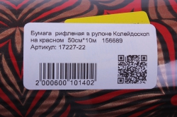 бумага  рифленая в рулоне колейдоскоп на красном  50см*10м   156689