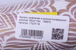 бумага  рифленая в рулоне колейдоскоп золотой  50см*10м   156672