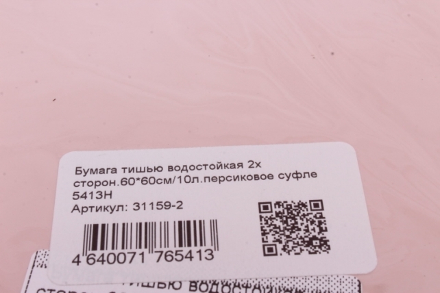 Бумага тишью водостойкая 2х сторон.60*60см/10л.персиковое суфле 5413Н