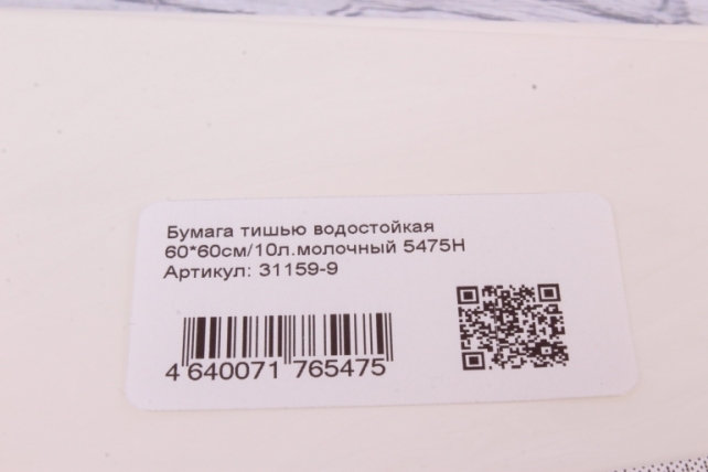 Бумага тишью водостойкая 60*60см/10л.молочный 5475Н