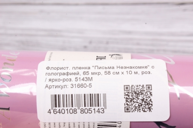 Флорист. пленка "Письма Незнакомке" с голографией, 65 мкр, 58 см х 10 м, роз. / ярко-роз. 5143М