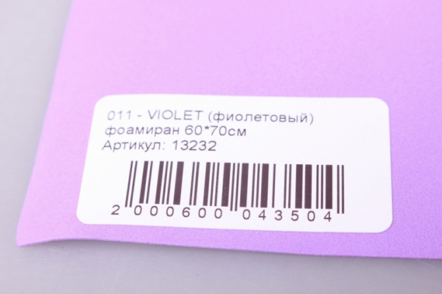 фоамиран 011 - violet (фиолетовый) 60*70см