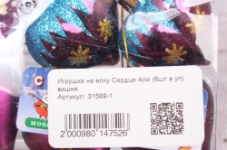 Игрушка на елку Сердце 4см (6шт в уп) вишня