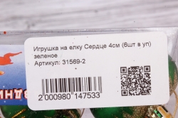 Игрушка на елку Сердце 4см (6шт в уп) зеленое