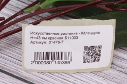 Искусственное растение - Календула Н=43 см красная Б11003