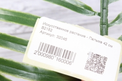 Искусственное растение - Пальма 42 см В2182