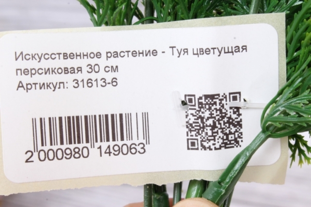 Искусственное растение - Туя цветущая персиковая 30 см