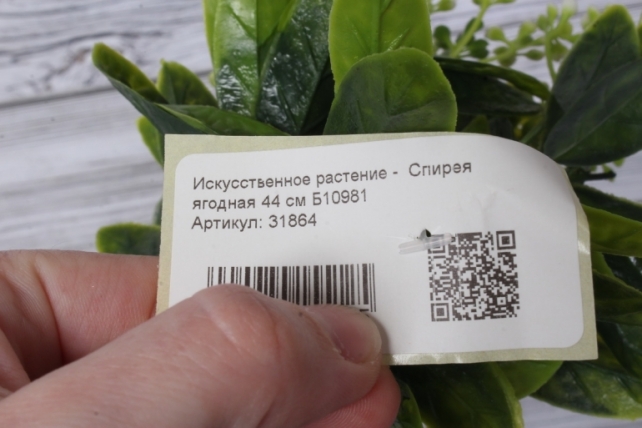 Искусственное растение -  Спирея ягодная 44 см Б10981