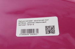 калька матовая  однотонная лист 60*60см. (20л/пач) малиновый