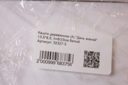 Кашпо деревянное (А) "День знаний" 13,5*8,5, h=8/23см белый