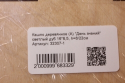 Кашпо деревянное (А) "День знаний" светлый дуб 16*8,5, h=8/22см