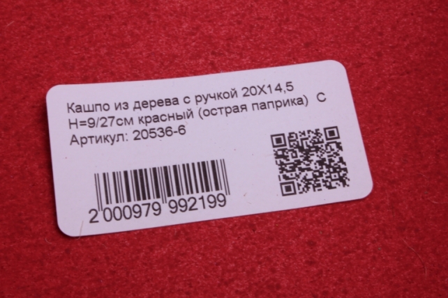 кашпо из дерева с ручкой 20х14,5 h=9/27см красный (острая паприка)  с