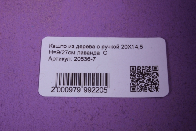 кашпо из дерева с ручкой 20х14,5 h=9/27см лаванда  с