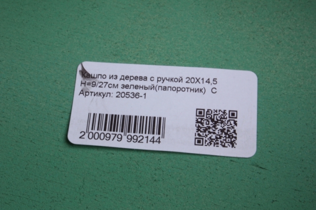 кашпо из дерева с ручкой 20х14,5 h=9/27см зеленый(папоротник)  с