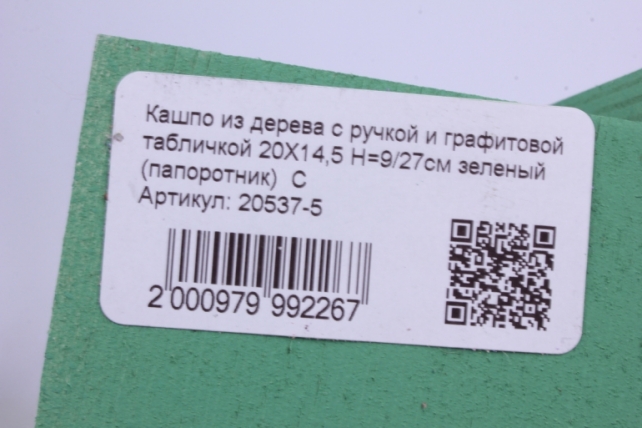 кашпо из дерева с ручкой и графитовой табличкой 20х14,5 h=9/27см зеленый (папоротник)  с