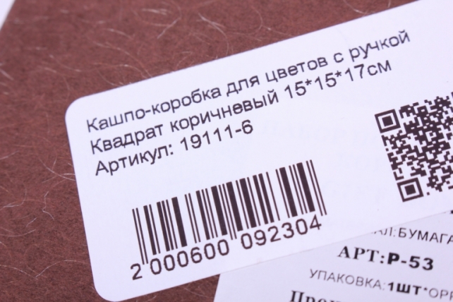 кашпо-коробка для цветов с ручкой квадрат коричневый 15*15*17см