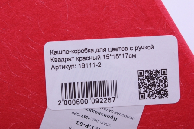 кашпо-коробка для цветов с ручкой квадрат красный 15*15*17см