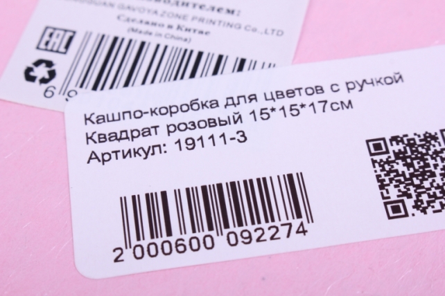 кашпо-коробка для цветов с ручкой квадрат розовый 15*15*17см