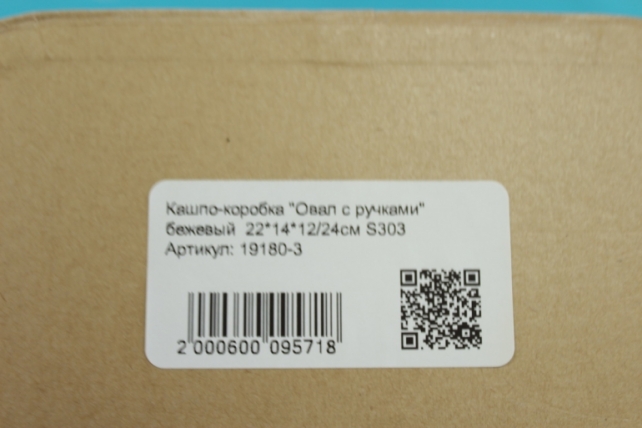 Кашпо-коробка "Овал с ручками" бежевый  22*14*12/24см S303