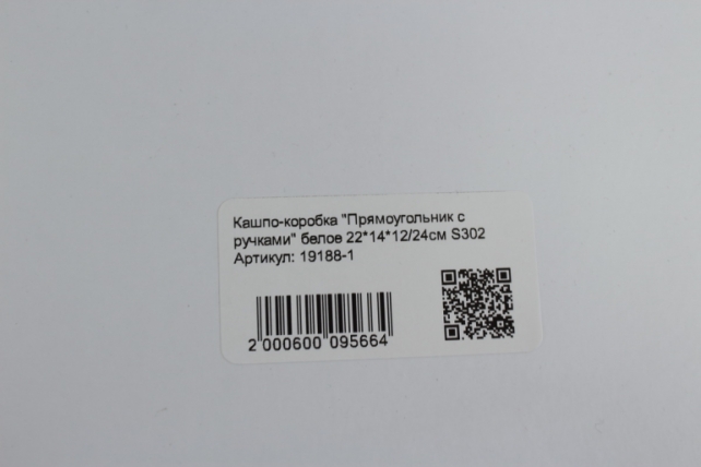 Кашпо-коробка "Прямоугольник с ручками" белое 22*14*12/24см S302