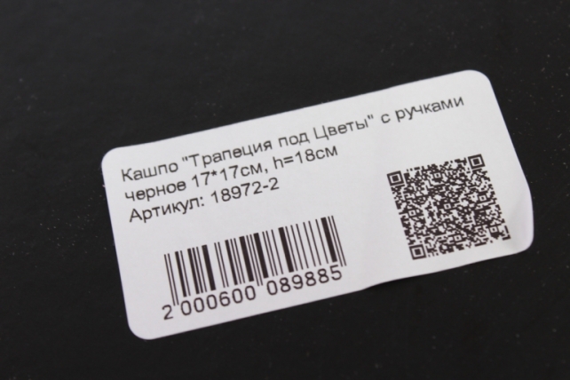 кашпо &quot;трапеция под цветы&quot; с ручками черное 17*17см, h=18см