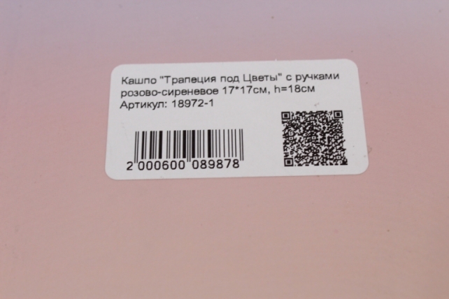 кашпо &quot;трапеция под цветы&quot; с ручками розово-сиреневое 17*17см, h=18см