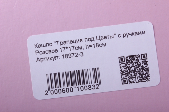 кашпо &quot;трапеция под цветы&quot; с ручками розовое 17*17см, h=18см