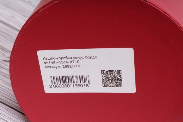 Кашпо-коробка конус бордо d=13.5/h=15см К719