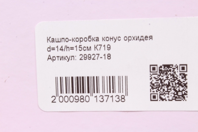 Кашпо-коробка конус орхидея d=14/h=15см К719