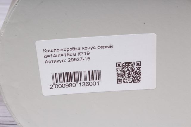 Кашпо-коробка конус серый d=13.5/h=15см К719