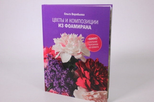 Книга "Цветы и композиции из фоамирана" 1-е издание