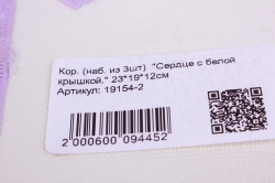 кор. (наб. из 3шт)  &quot;сердце с белой крышкой.&quot;