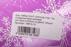 кор. набор (2шт) цилиндр нов. год  снежинка ярко-розовая  ццв4нг крафт