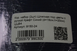 кор. набор (2шт) шляпная под цветы с ручкой крафт синий  ццв4