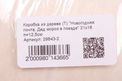 Коробка из дерева (Т) "Новогодняя почта, Дед мороз в поезде" 19х14 h=11см