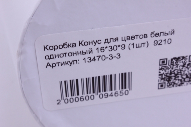 коробка конус для цветов белый однотонный 16*30*9 (1шт)  9210