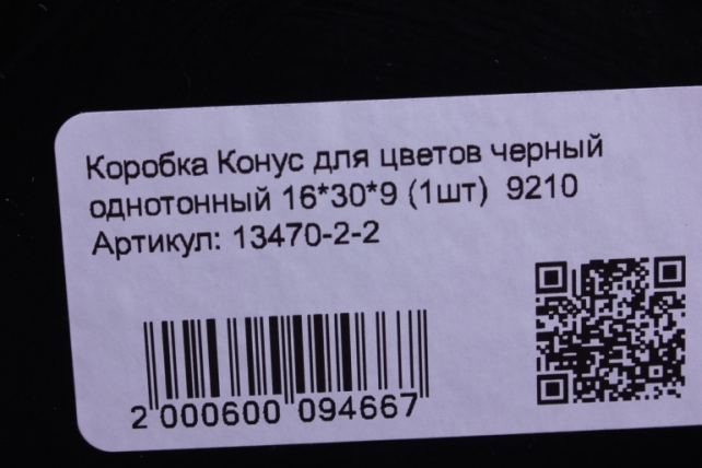 коробка конус для цветов черный однотонный 16*30*9 (1шт)  9210