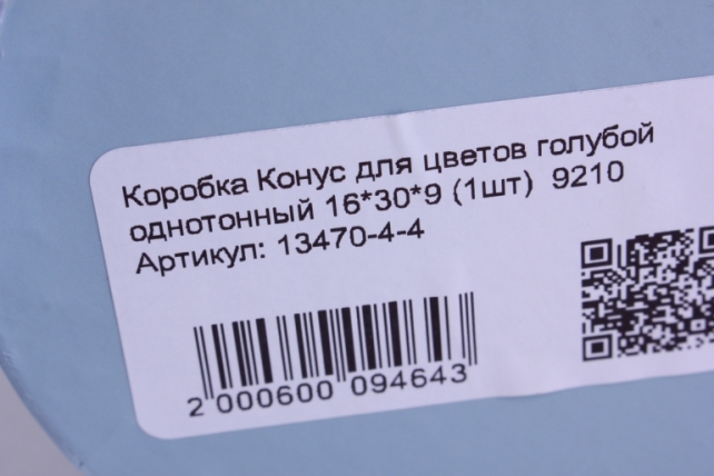 коробка конус для цветов голубой однотонный 16*30*9 (1шт)  9210