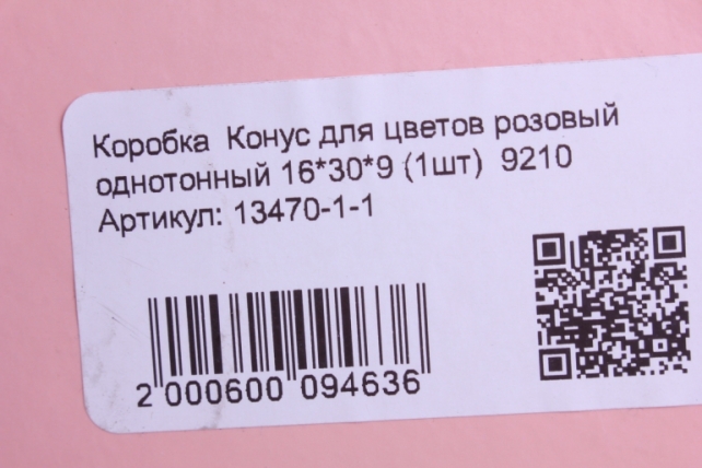 коробка  конус для цветов розовый однотонный 16*30*9 (1шт)  9210