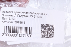 Коробка одиночная подарочная - "Цилиндр" Голубой 13,5*13,5 Пин13/13-Г