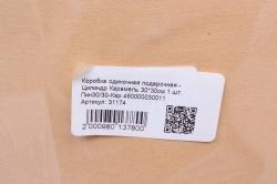 Коробка одиночная подарочная - Цилиндр Карамель 30*30см 1 шт. Пин30/30-Кар 460000030011
