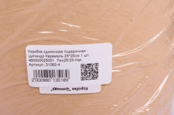 Коробка одиночная подарочная - Цилиндр Карамель 25*25см 1 шт. 460000025001  Пин25/25-Кар