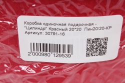 Коробка одиночная подарочная - "Цилиндр" Красный 20*20  Пин20/20-КР