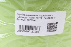 Коробка одиночная подарочная - "Цилиндр" Лайм  15*15  Пин15/15-Л